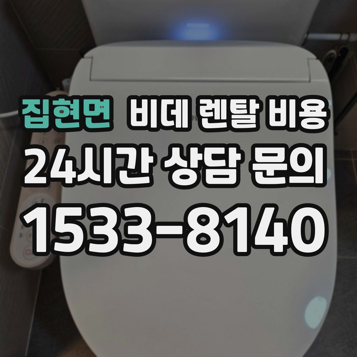 집현면 비데 렌탈 비용