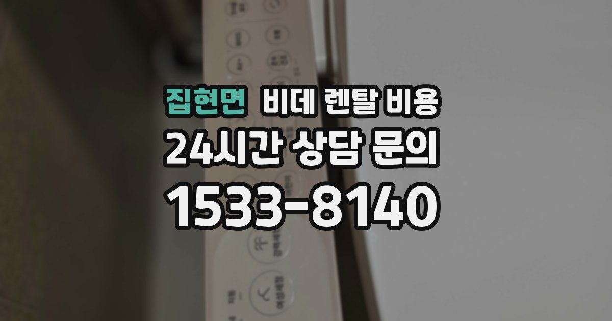 집현면 비데 렌탈 비용