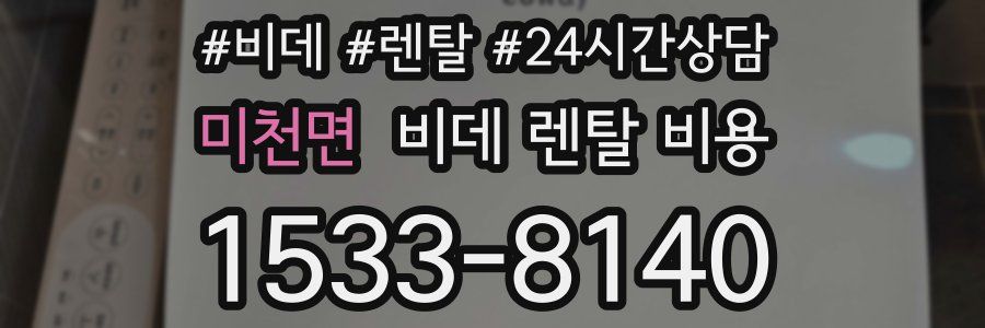 미천면 비데 렌탈 비용