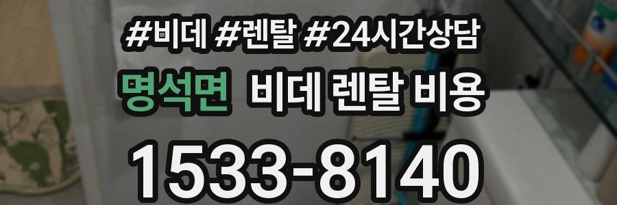 명석면 비데 렌탈 비용