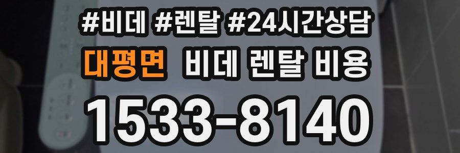 대평면 비데 렌탈 비용