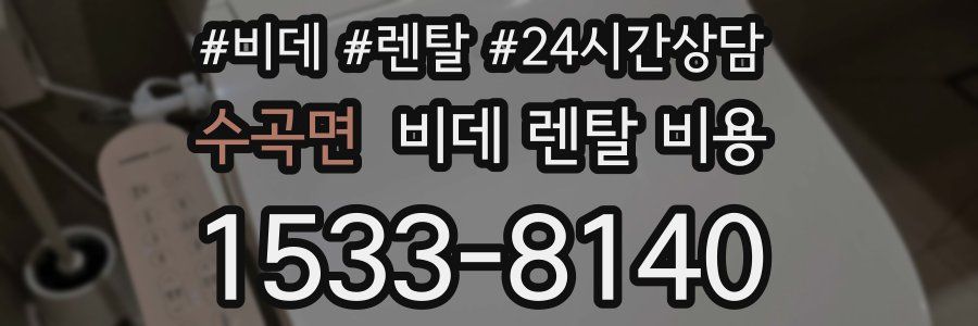 수곡면 비데 렌탈 비용