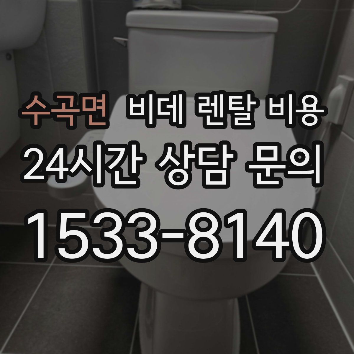 수곡면 비데 렌탈 비용