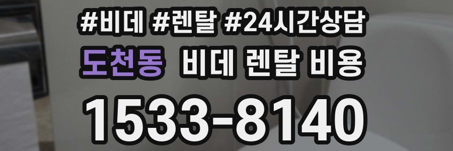 도천동 비데 렌탈 비용