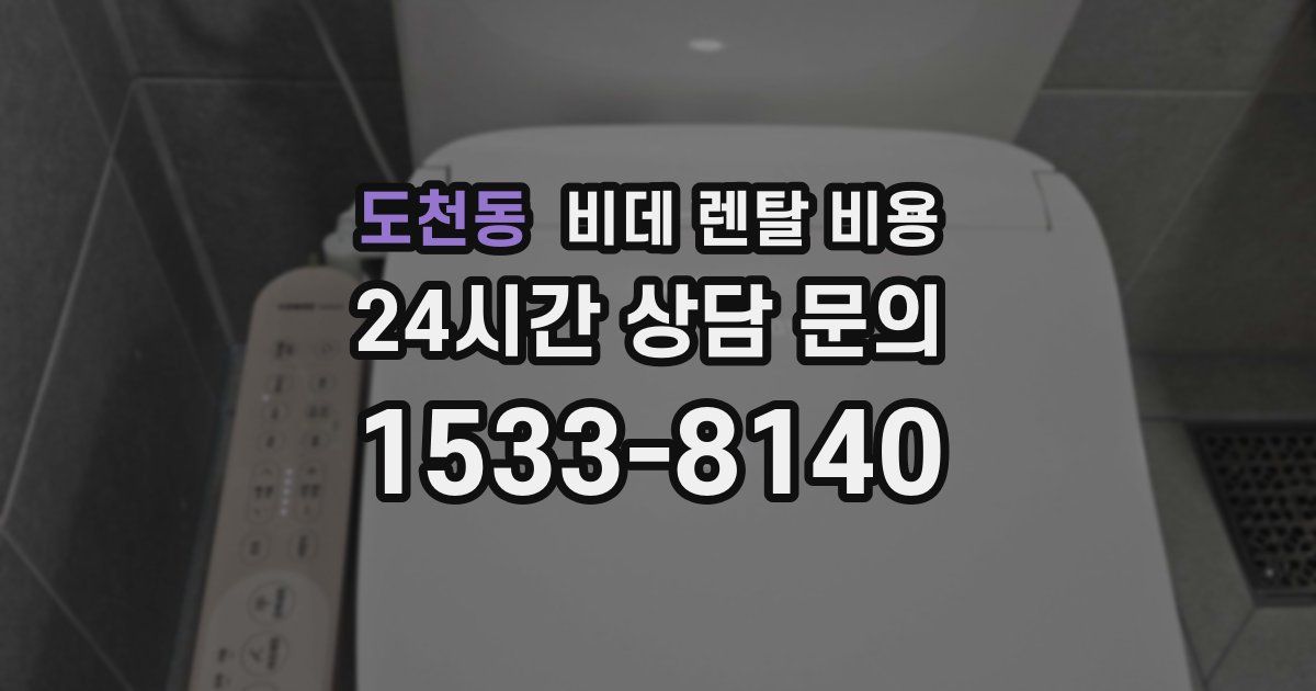 도천동 비데 렌탈 비용