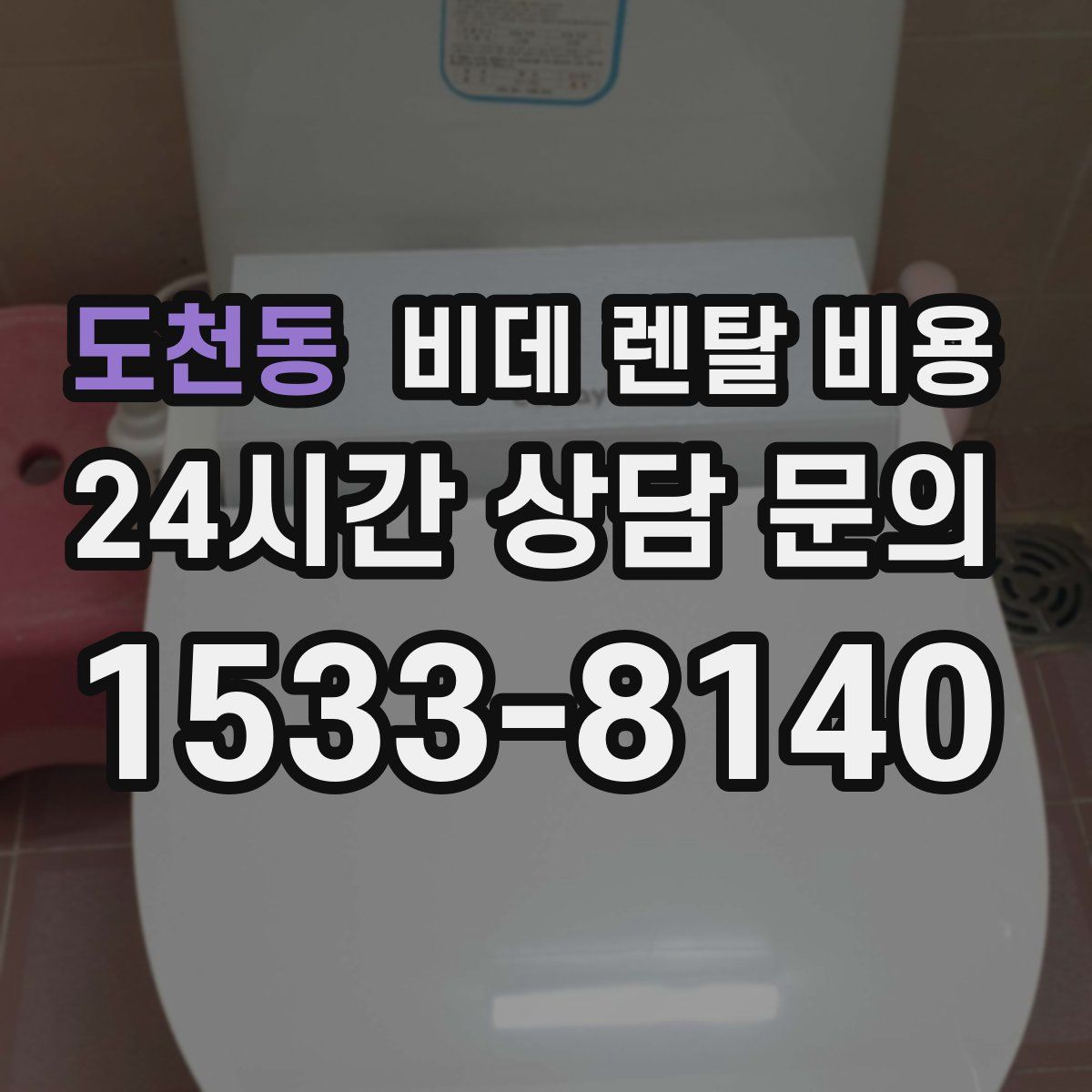 도천동 비데 렌탈 비용