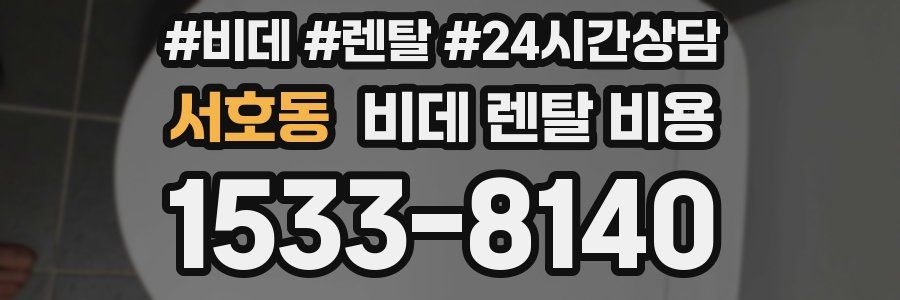 서호동 비데 렌탈 비용