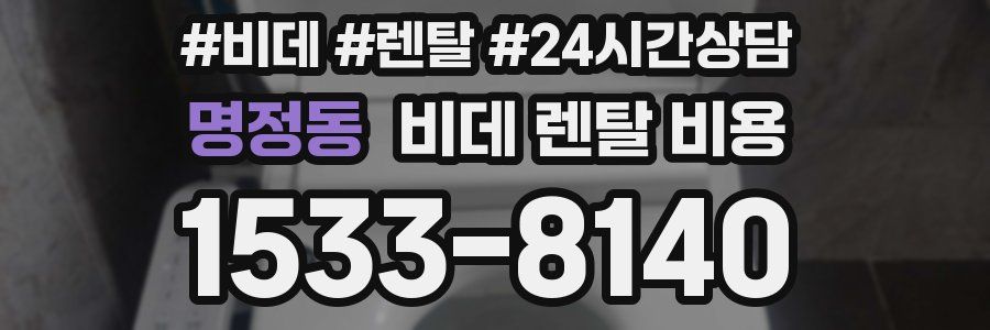 명정동 비데 렌탈 비용