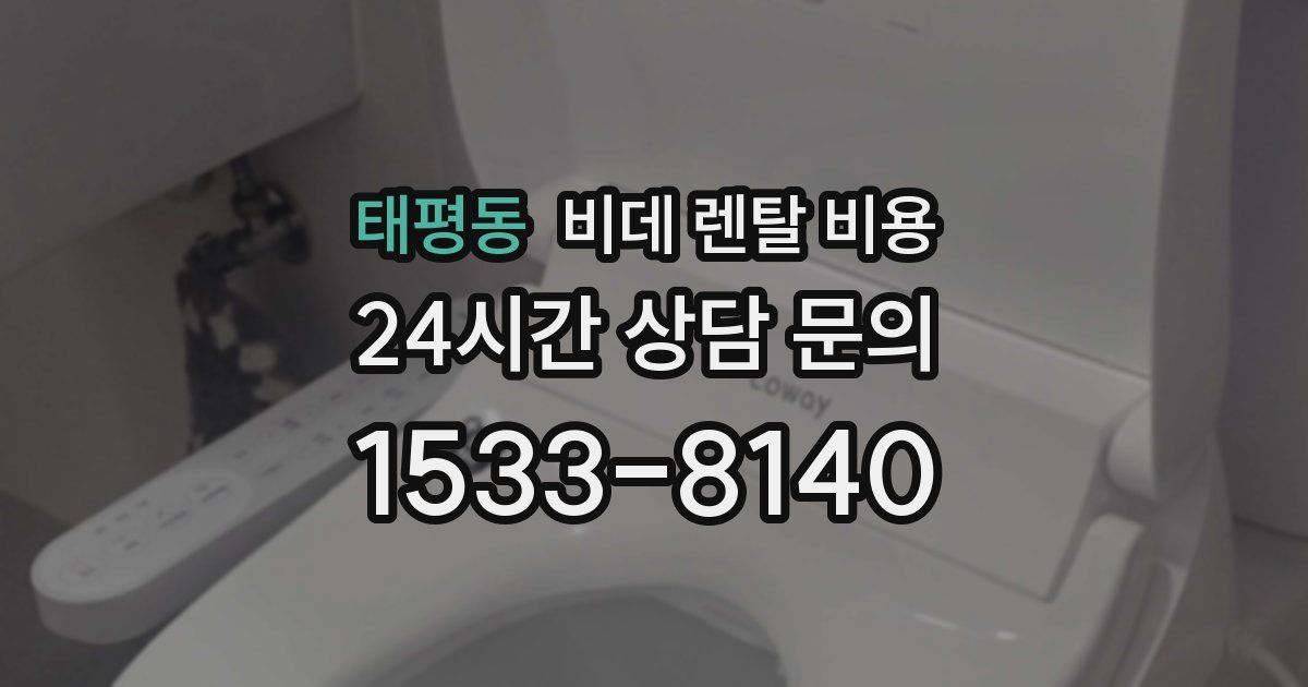 태평동 비데 렌탈 비용