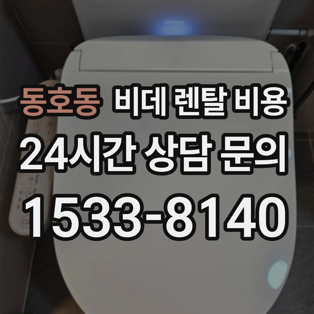 동호동 비데 렌탈 비용
