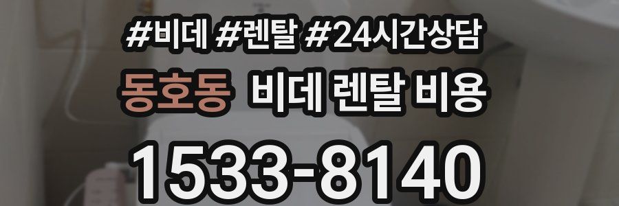 동호동 비데 렌탈 비용