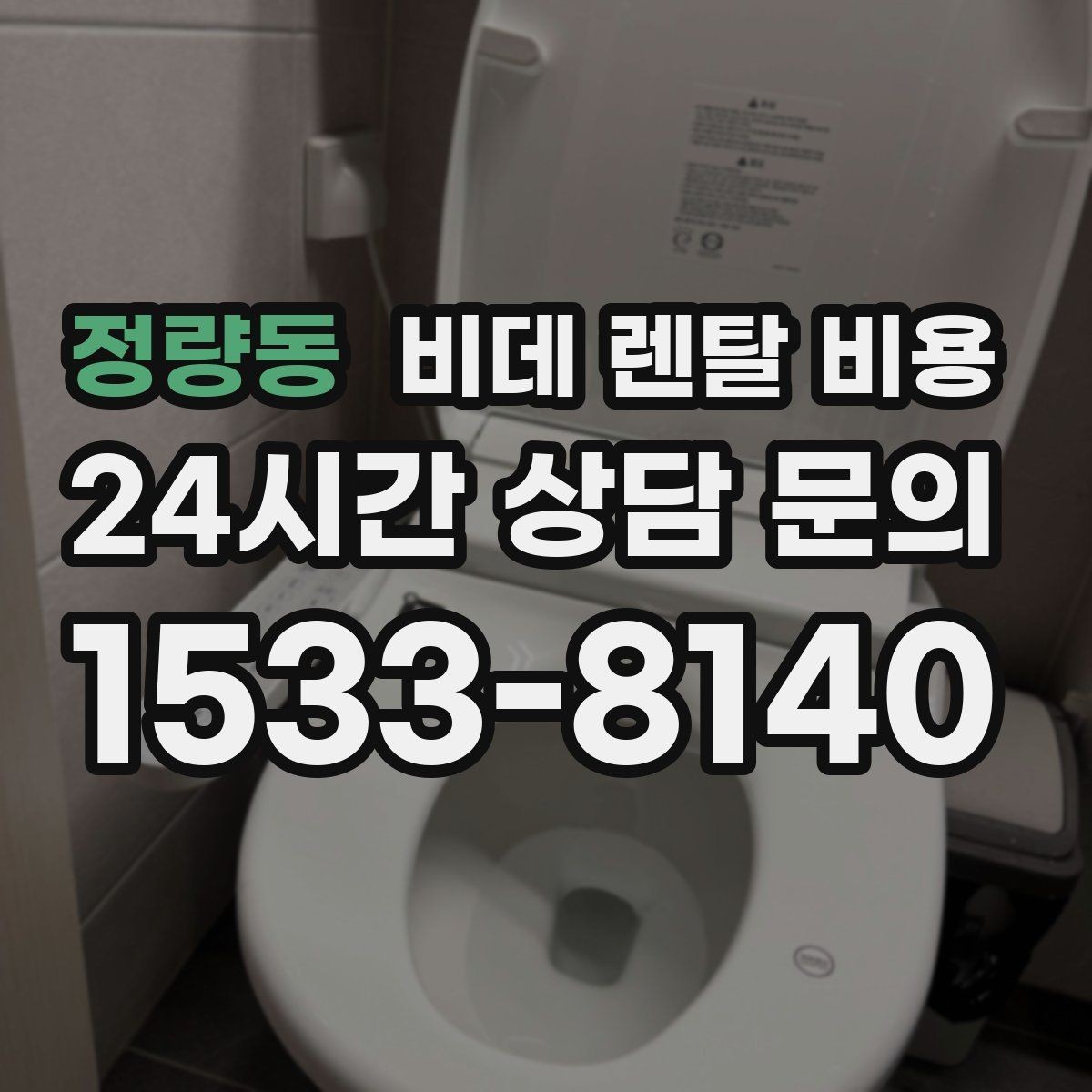 정량동 비데 렌탈 비용 설치 환경이 복잡할 때 확인할 점