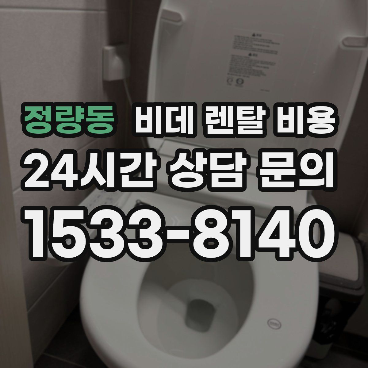 정량동 비데 렌탈 비용