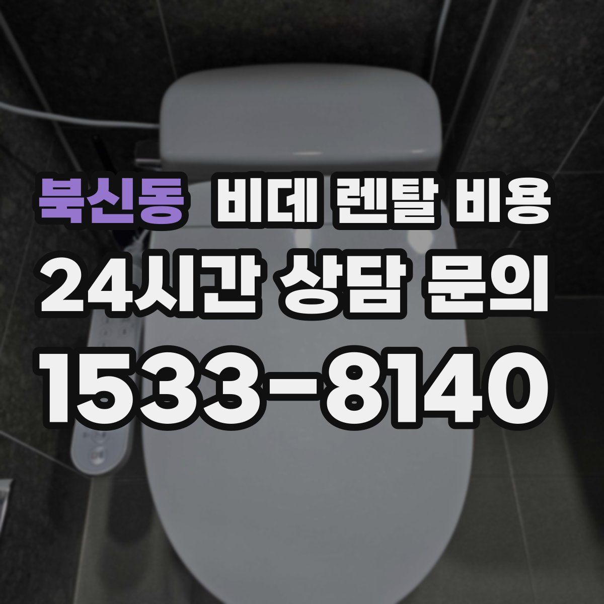 북신동 비데 렌탈 비용