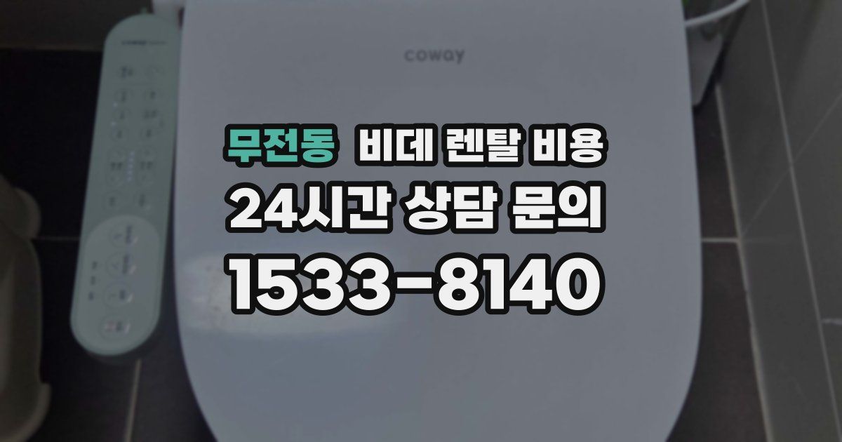 무전동 비데 렌탈 비용
