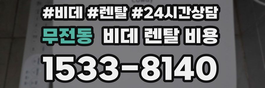 무전동 비데 렌탈 비용