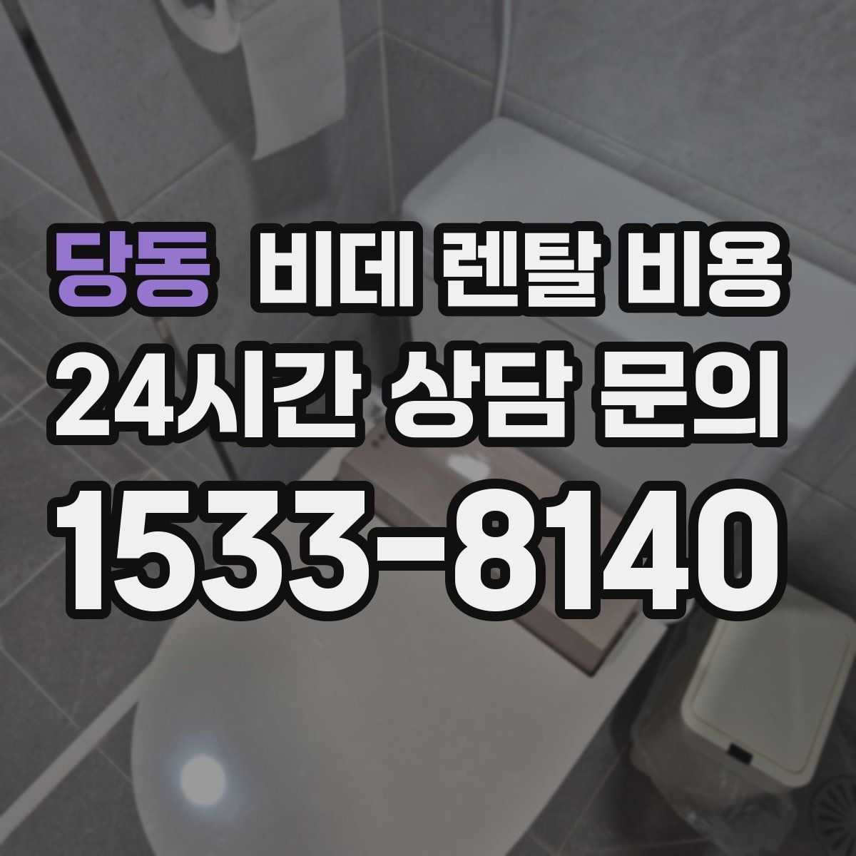 당동 비데 렌탈 비용