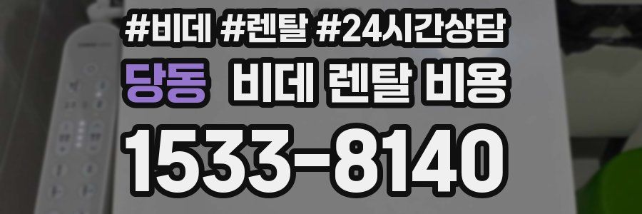 당동 비데 렌탈 비용