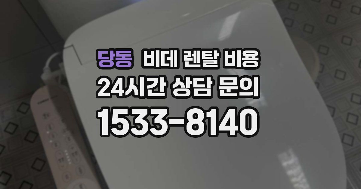 당동 비데 렌탈 비용