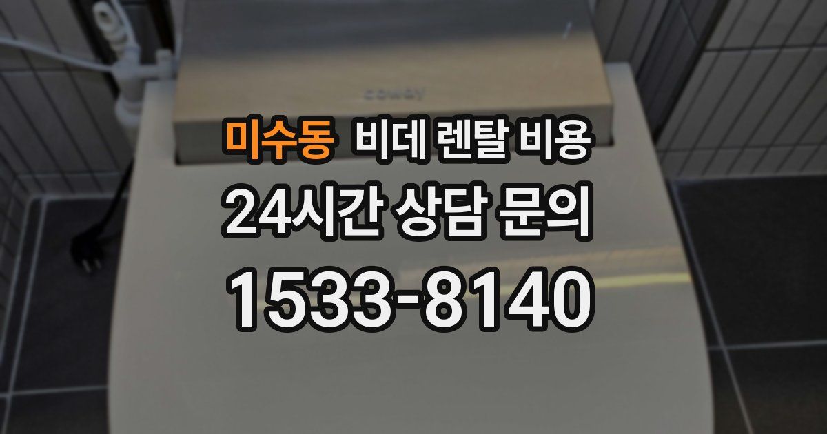미수동 비데 렌탈 비용