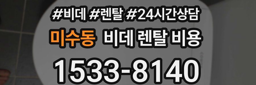 미수동 비데 렌탈 비용