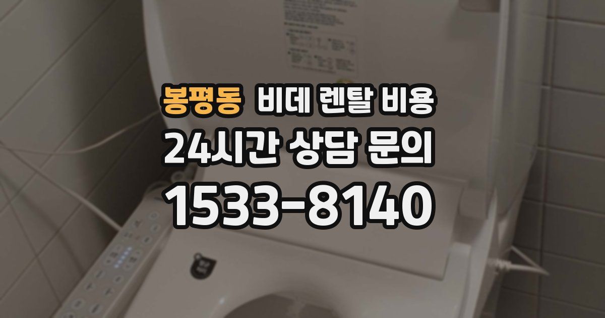 봉평동 비데 렌탈 비용
