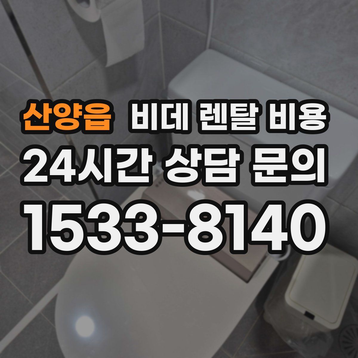 산양읍 비데 렌탈 비용
