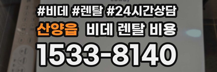 산양읍 비데 렌탈 비용