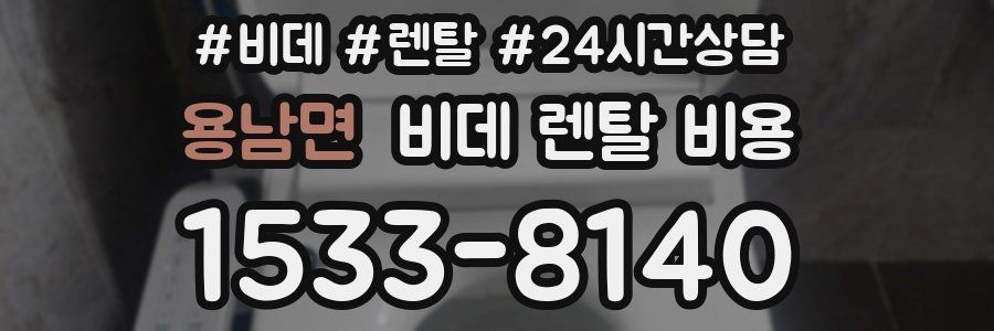 용남면 비데 렌탈 비용