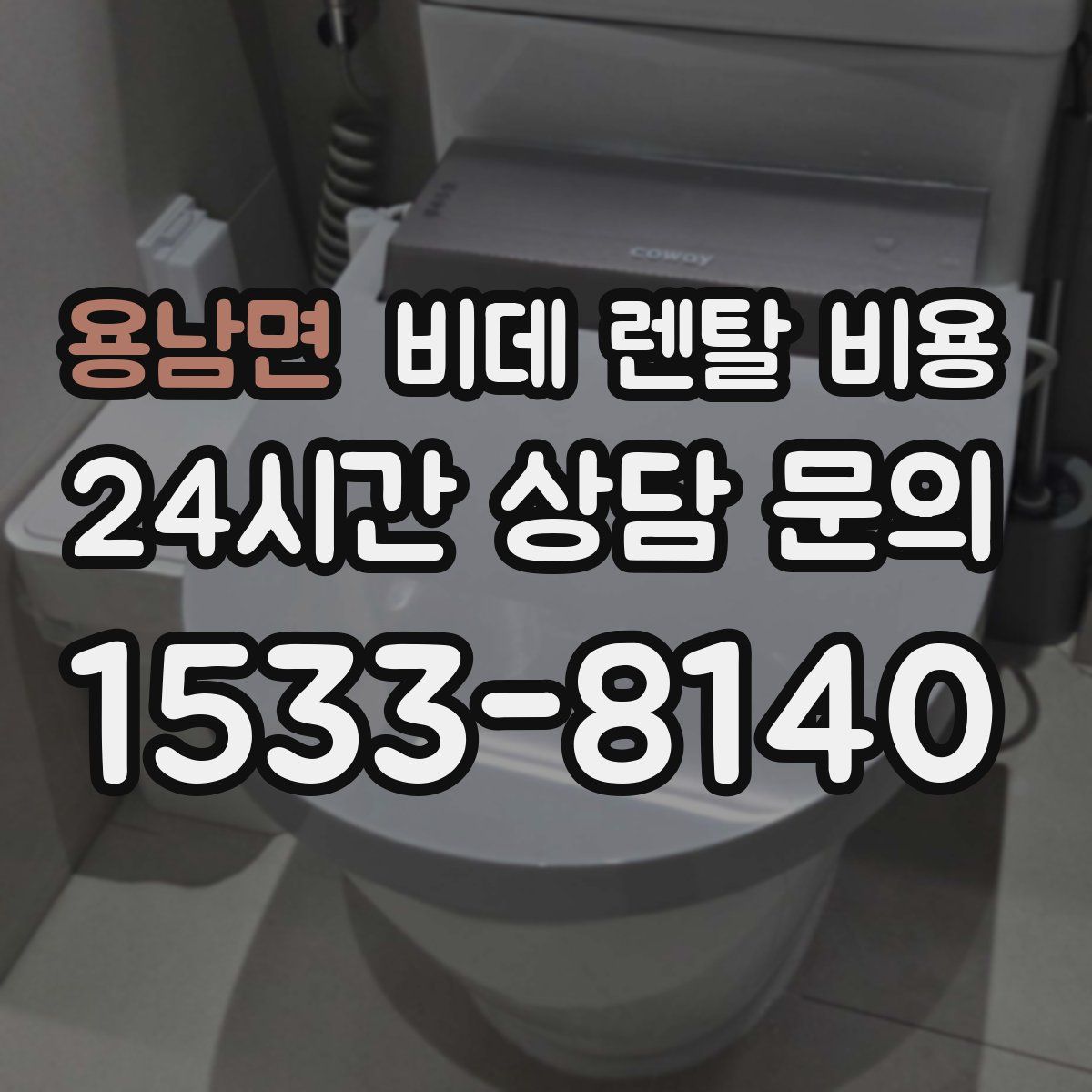 용남면 비데 렌탈 비용