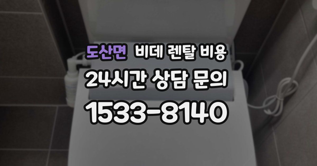 도산면 비데 렌탈 비용