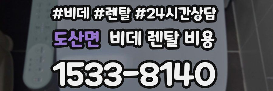 도산면 비데 렌탈 비용