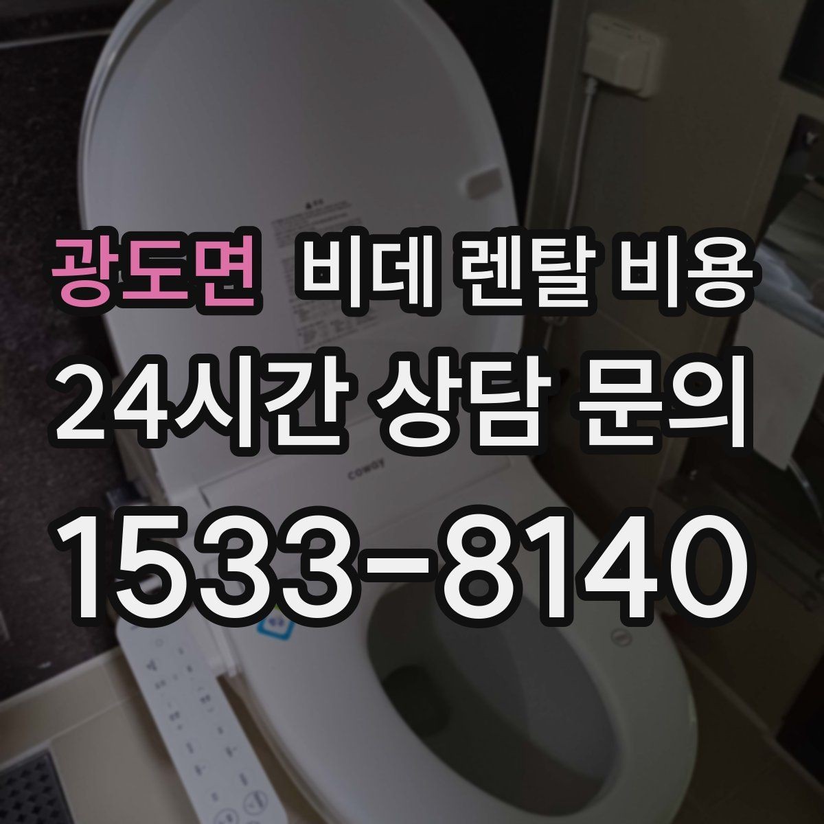 광도면 비데 렌탈 비용 설치부터 관리까지 한 번에 살펴보기