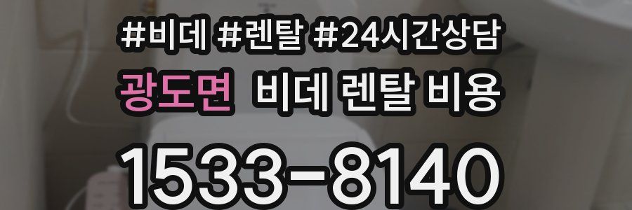 광도면 비데 렌탈 비용