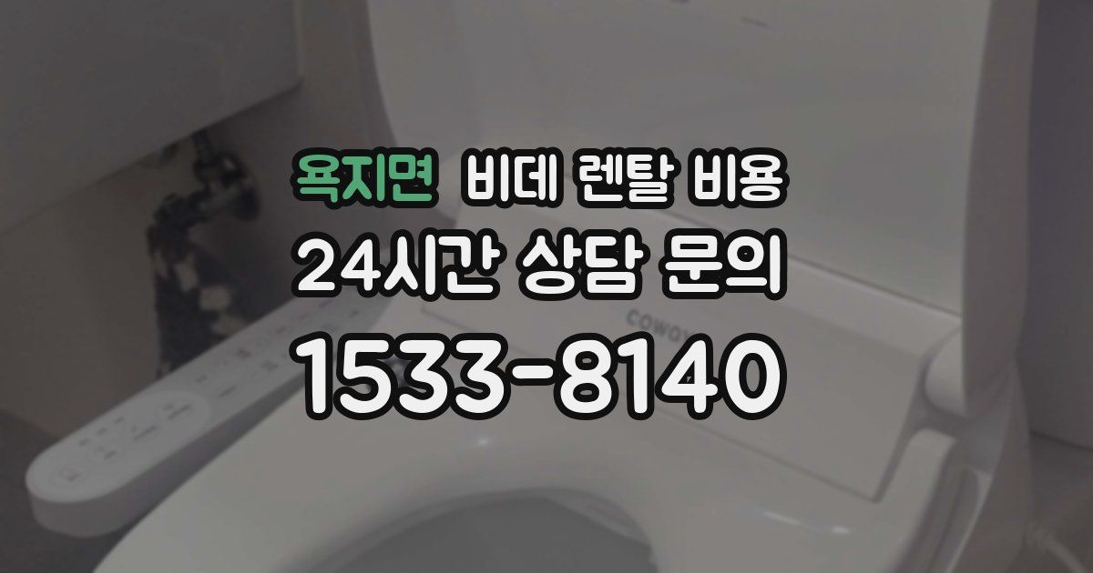 욕지면 비데 렌탈 비용
