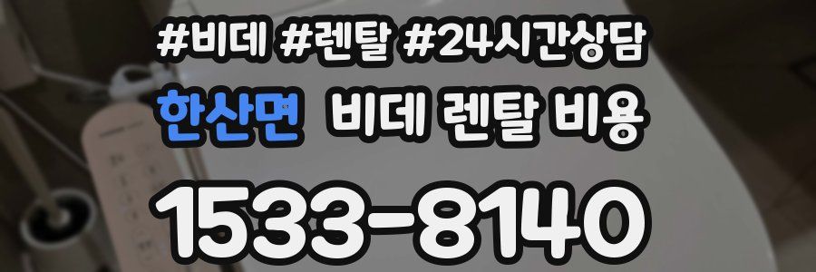 한산면 비데 렌탈 비용