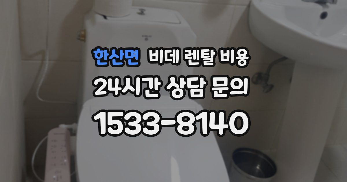 한산면 비데 렌탈 비용