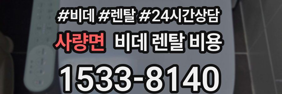 사량면 비데 렌탈 비용