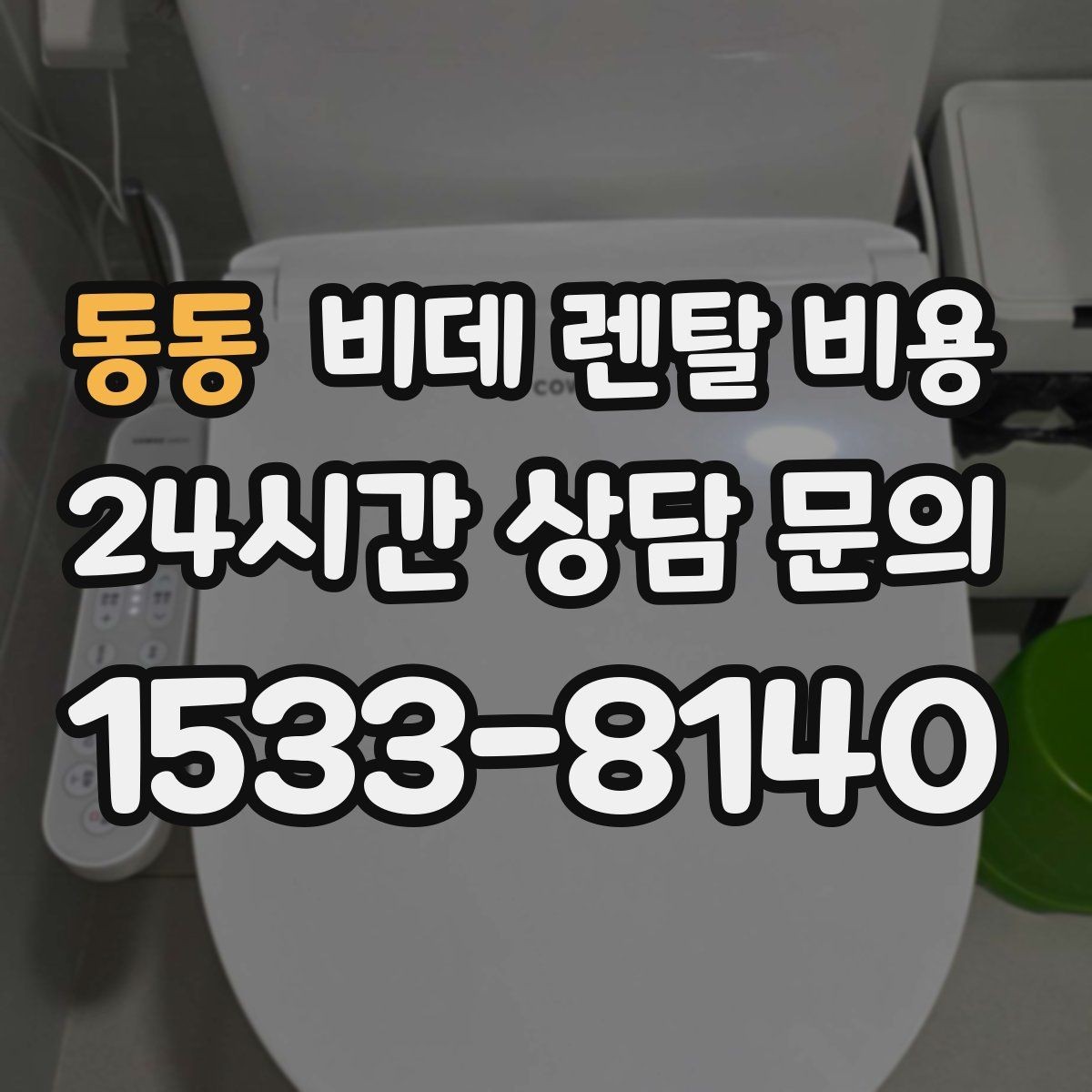 동동 비데 렌탈 비용 제품별 차이를 쉽게 구분하는 포인트