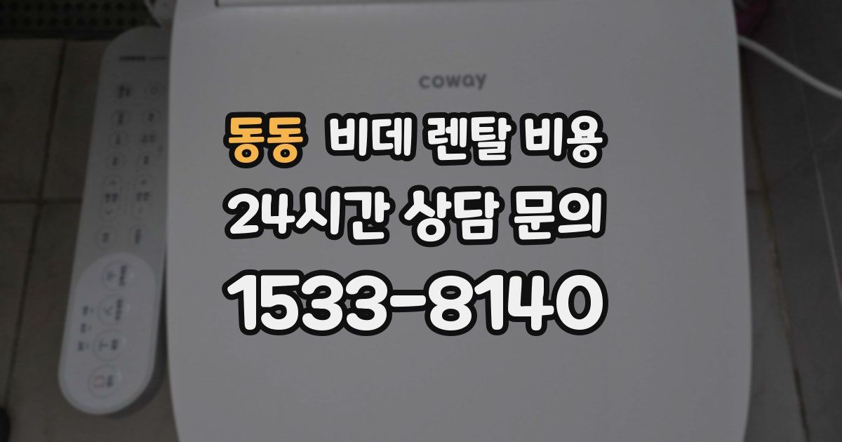동동 비데 렌탈 비용