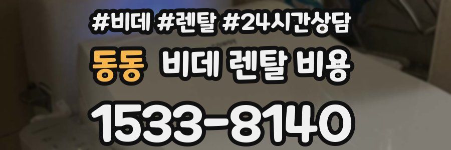 동동 비데 렌탈 비용