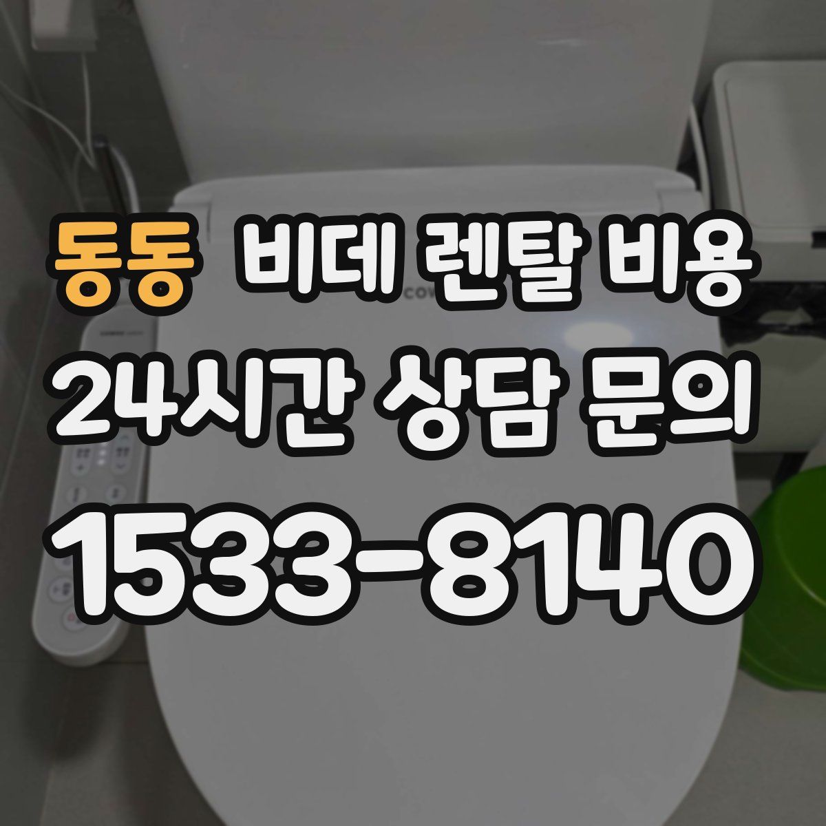 동동 비데 렌탈 비용