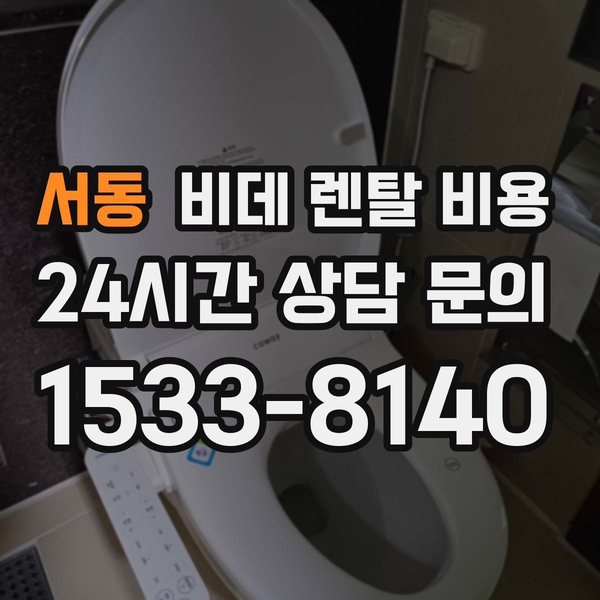 서동 비데 렌탈 비용