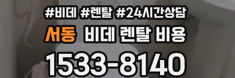 서동 비데 렌탈 비용