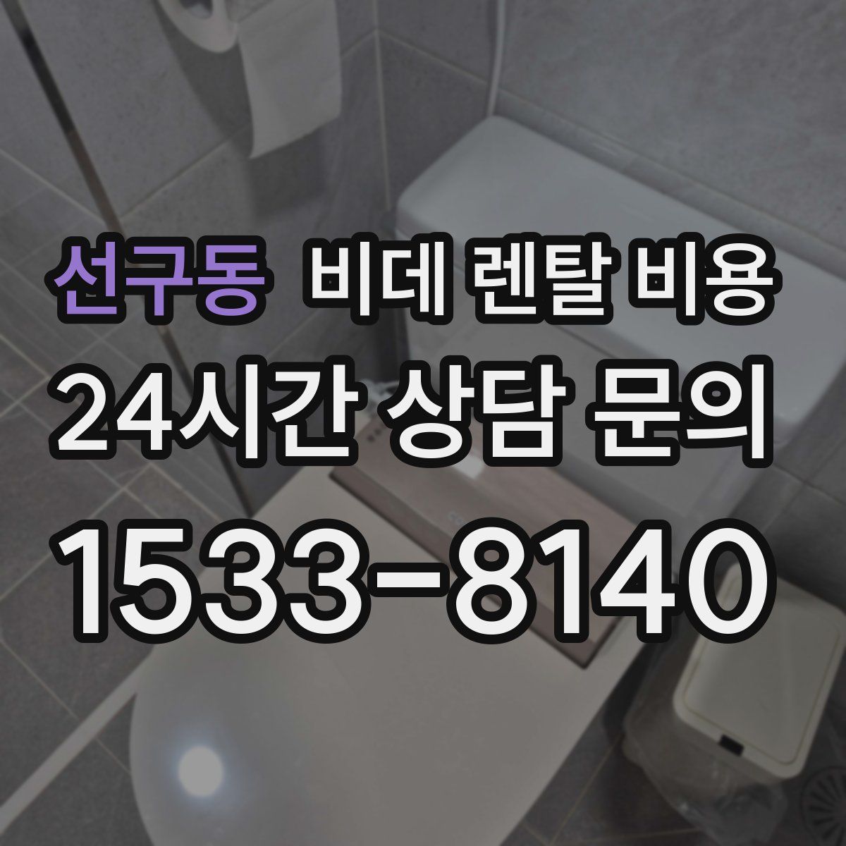 선구동 비데 렌탈 비용