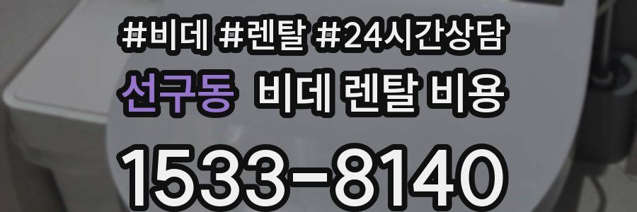 선구동 비데 렌탈 비용