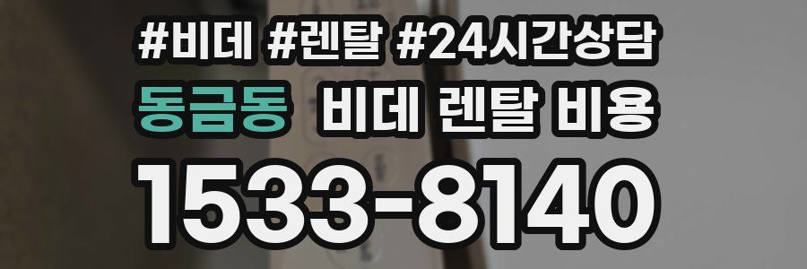동금동 비데 렌탈 비용