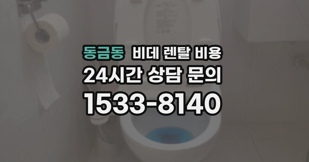 동금동 비데 렌탈 비용