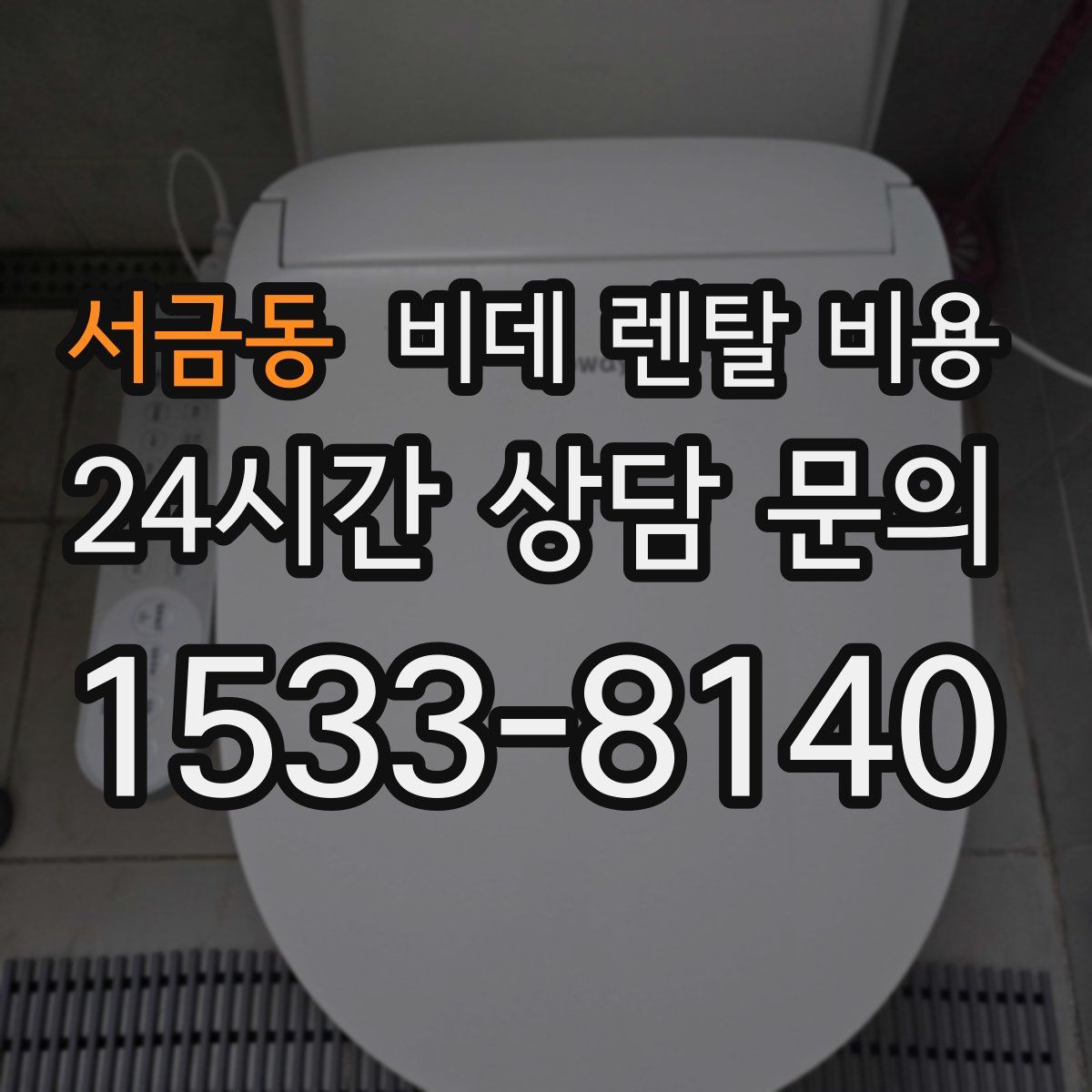 서금동 비데 렌탈 비용