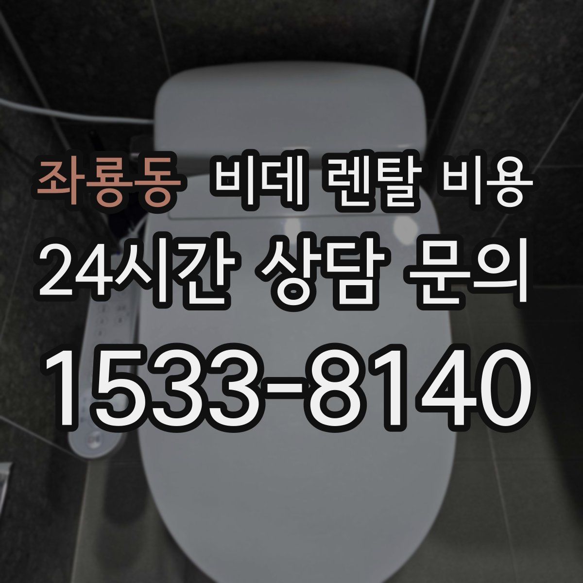 좌룡동 비데 렌탈 비용
